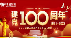 【同心向黨 獻(xiàn)禮百年】中共湖南華騰制藥有限公司支部委員會(huì)慶祝中國共產(chǎn)黨百年華誕